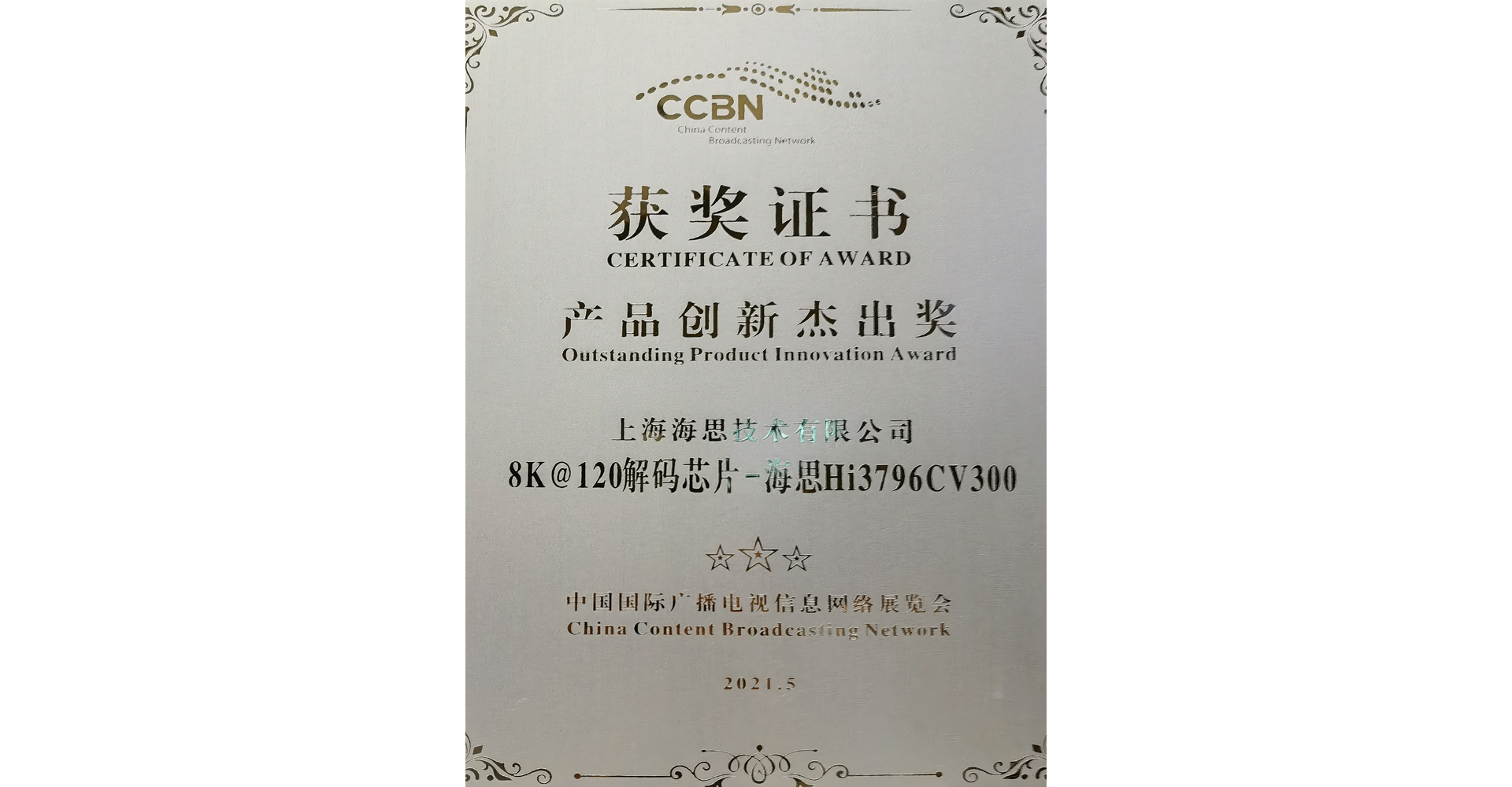 上海海思8K@120解码芯片荣获CCBN2021“产品创新奖”