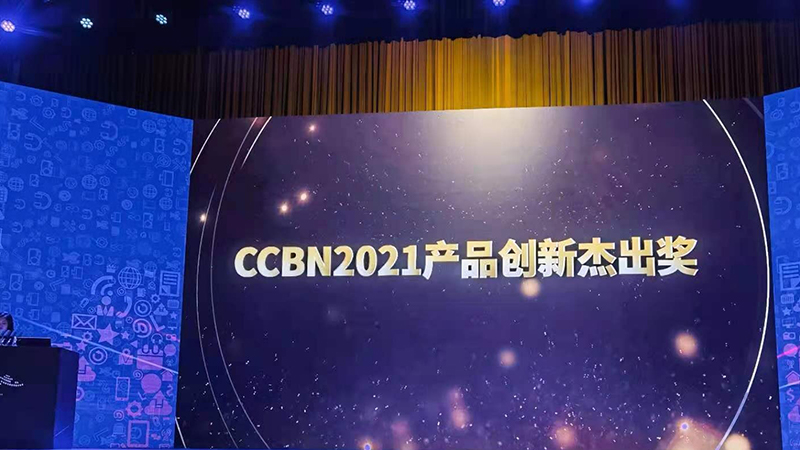 CCBN2021产品创新杰出奖