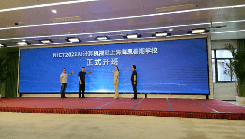 NICT 2021 AI计算机视觉上海海思暑期学校开班了