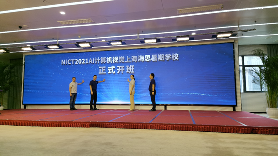NICT 2021 AI计算机视觉上海海思暑期学校正式开班