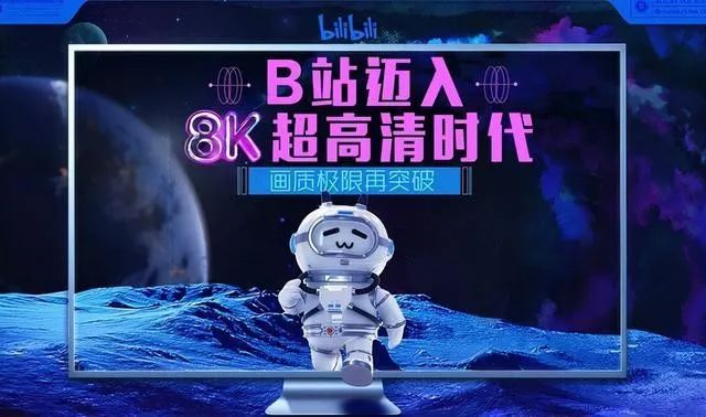 B站官宣支持8K视频