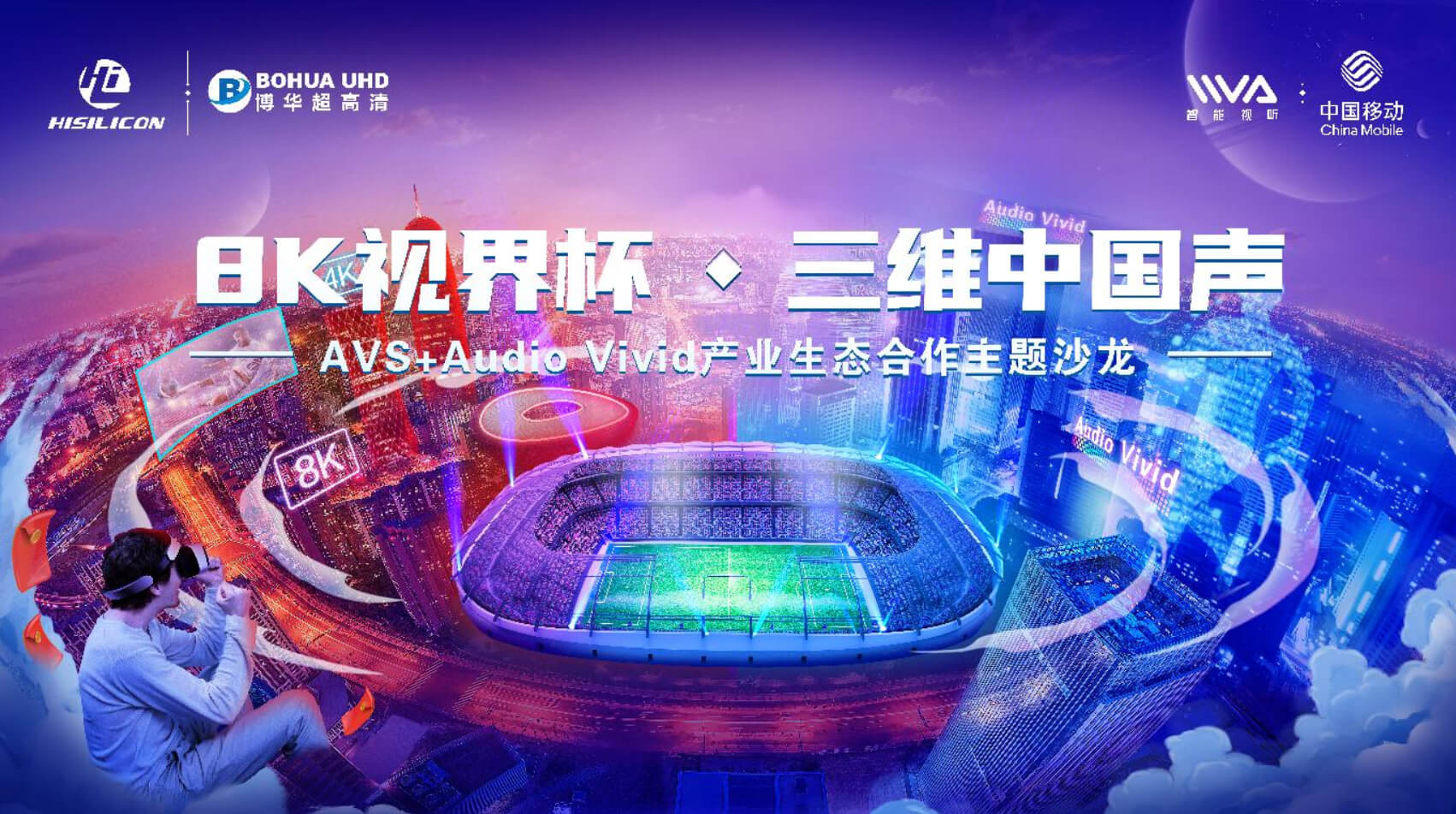 “8K 视界杯·三维中国声”AVS+Audio Vivid产业生态合作主题沙龙