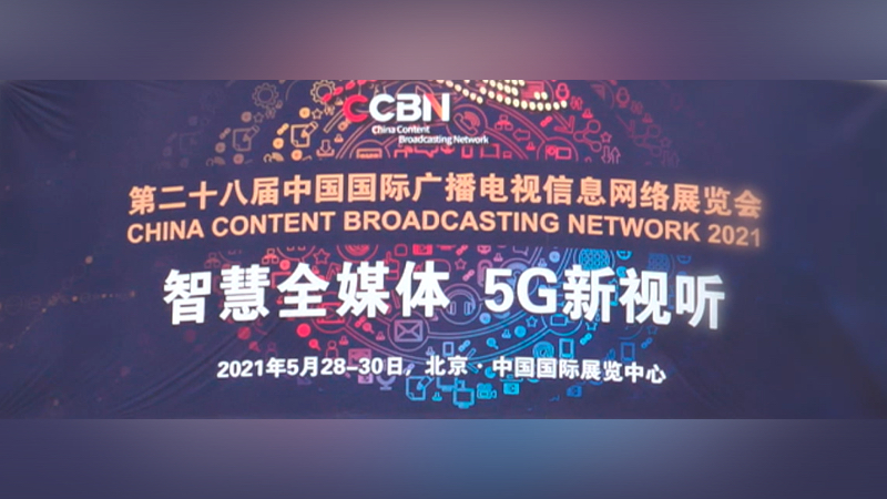 智慧全媒体，5G新视听