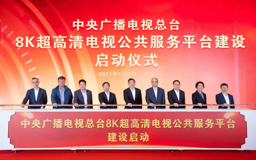 中央广播电视总台8K超高清电视公共服务平台建设启动仪式