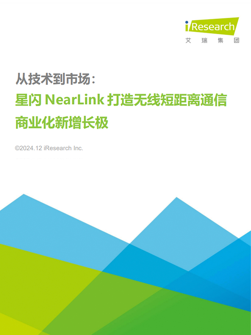 星闪NearLink打造无线短距通信商业化新增长极