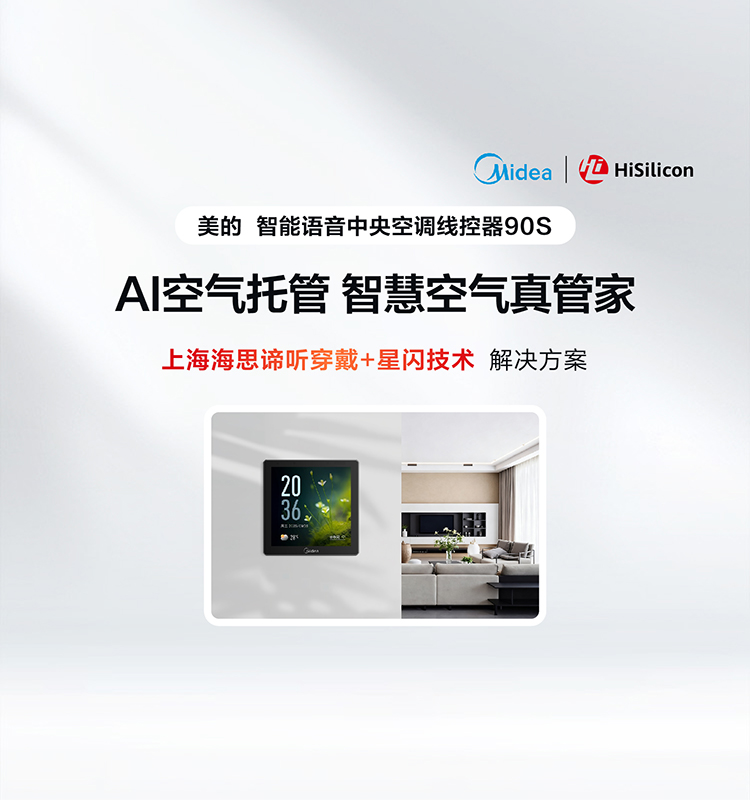 海思创芯案例 | 智能语音线控器90S“慧”交互+能听会学