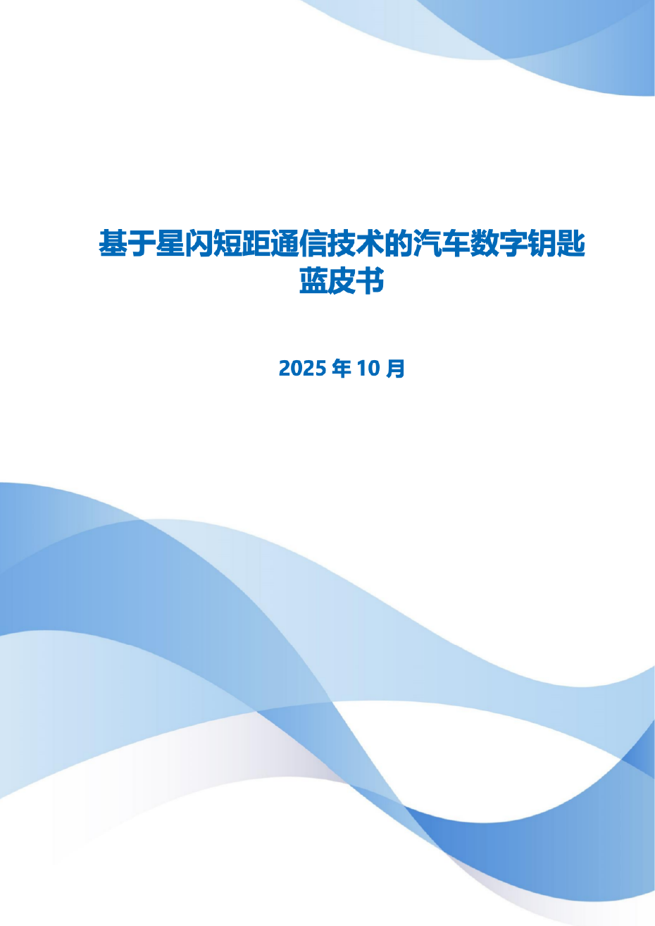 基于星闪短距通信技术的汽车数字钥匙蓝皮书