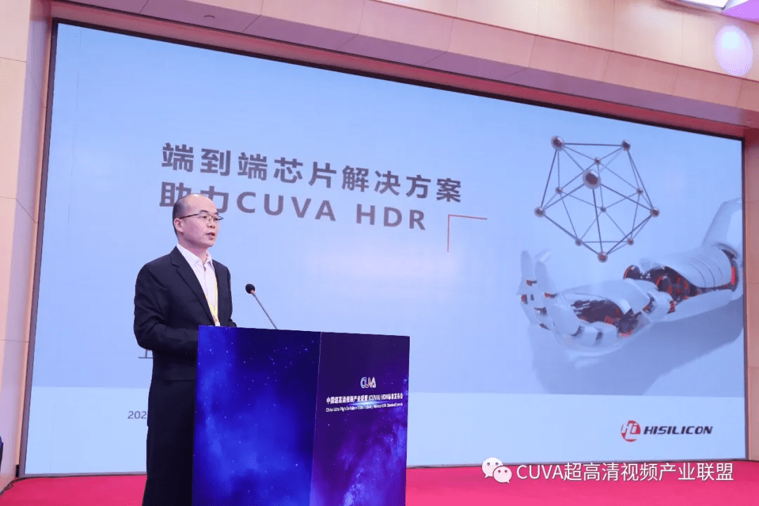 海思技术有限公司副总裁杨锋国发表CUVA HDR标准演讲