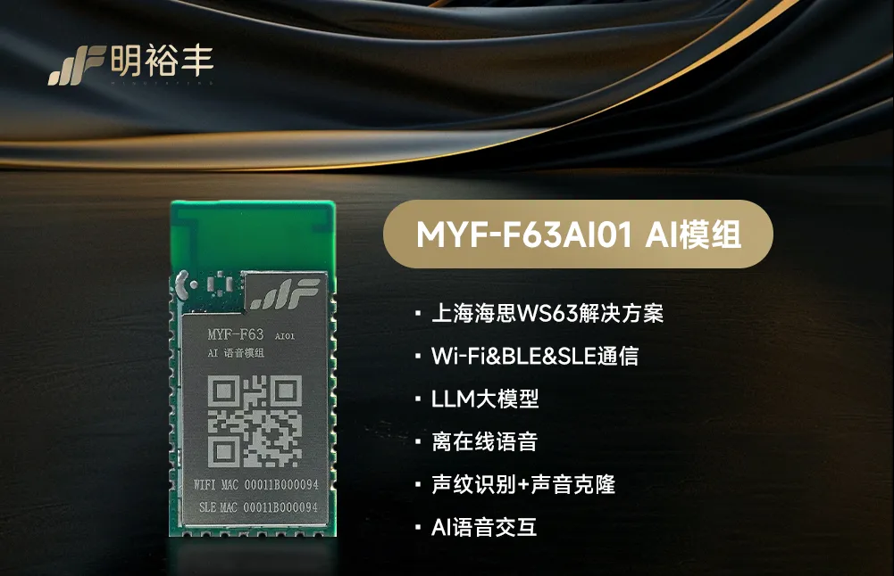 MYF-F63AI01模组