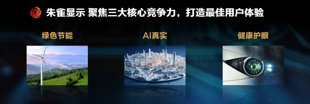 朱雀显示聚焦三大核心竞争力打造最佳用户体验