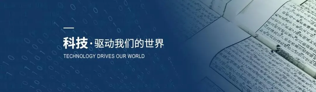 科技驱动我们的世界