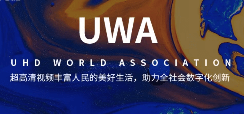 UWA联盟的愿景
