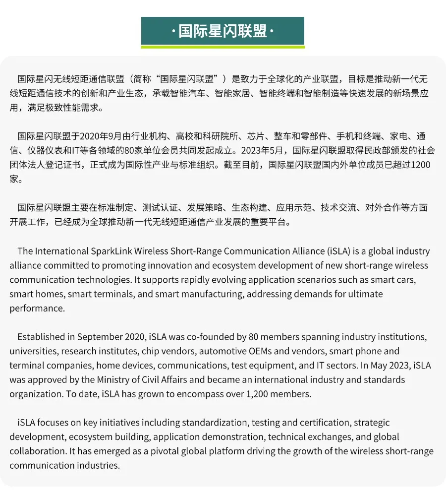国际星闪联盟