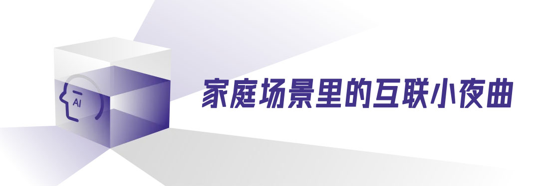 家庭场景里的互联小夜曲