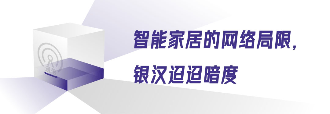 智能家居的网络局限