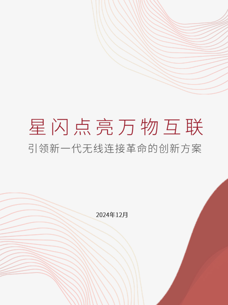 星闪点亮万物互联