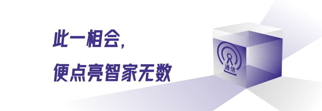 点亮智家无数