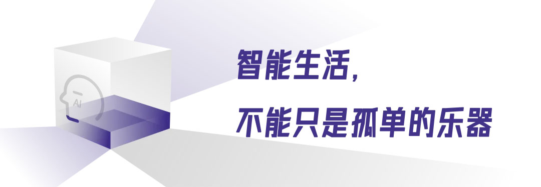 智能生活