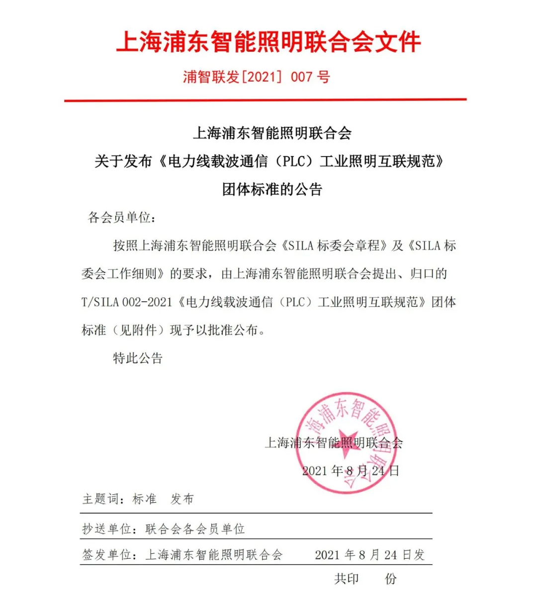 PLC工业照明互联规范发布文件
