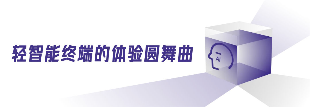 轻智能终端的体验圆舞曲